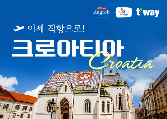 티웨이항공, 크로아티아 자그레브 노선 특가 판매