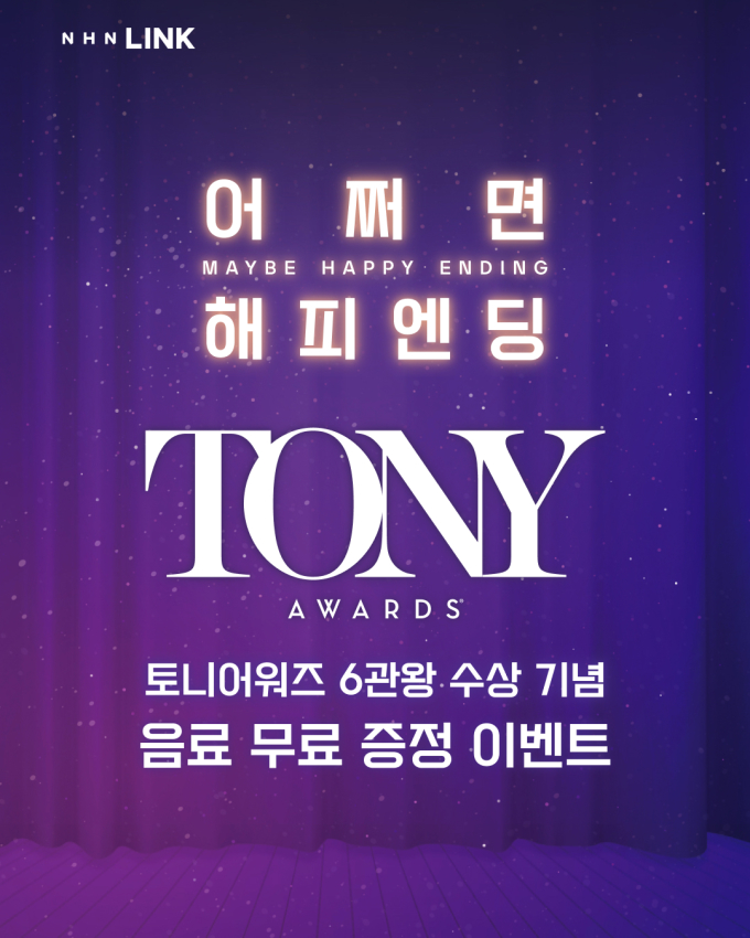 21일 대학로엔 무료 음료…뮤지컬 '어쩌면 해피엔딩' 이벤트