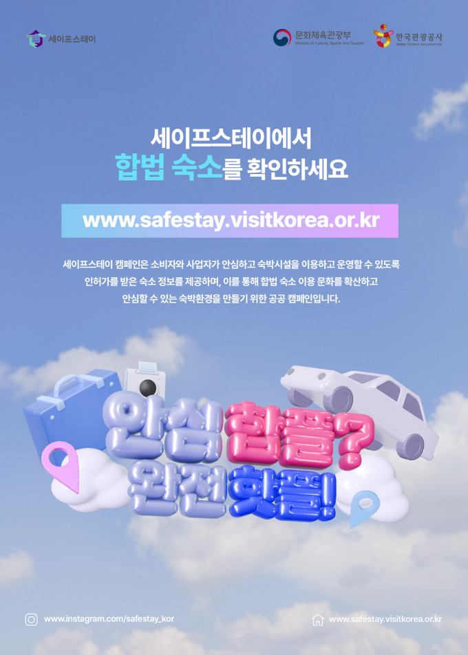 문체부·관광공사, 합법 민박 이용 캠페인 '세이프스테이'