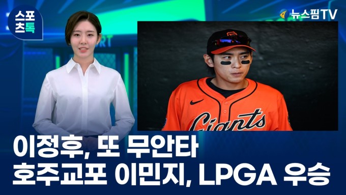 [스포츠톡 6월 23일] 이정후 또 무안타... 호주교포 이민지, LPGA 우승
