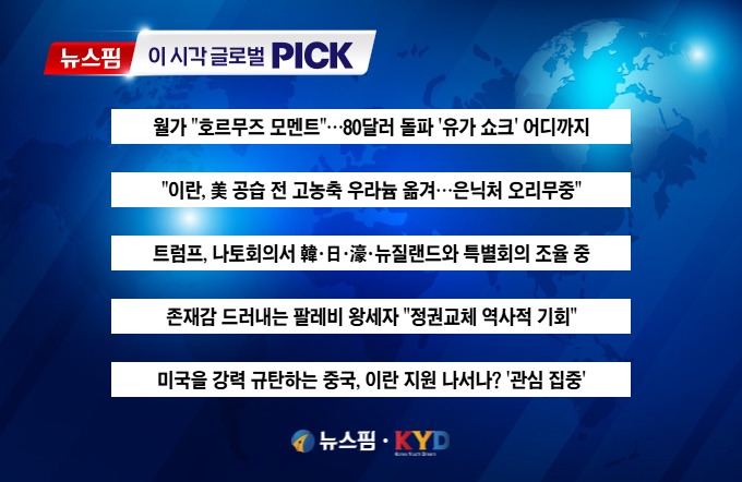 [뉴스핌 이 시각 글로벌 PICK] 80달러 돌파 '유가 쇼크' 어디까지 外