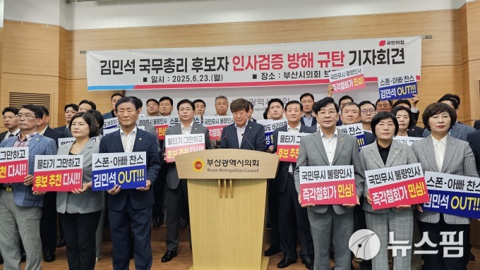부산시의회 국민의힘 의원단 "민주당, 총리 후보자 인사검증 방해"