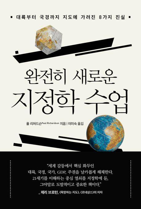 [신간] 21세기를 이해하는 중심 열쇠, '완전히 새로운 지정학적 수업'