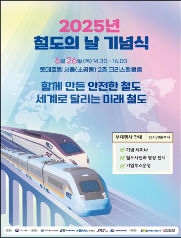 "세계로 달리는 미래철도" 국토부, 26일 '철도의 날 기념식' 개최