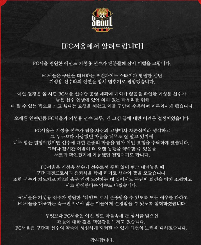 [프로축구] <b>기성용</b>, FC서울과 <b>결별</b>... "선수 본인이 이적 요청"