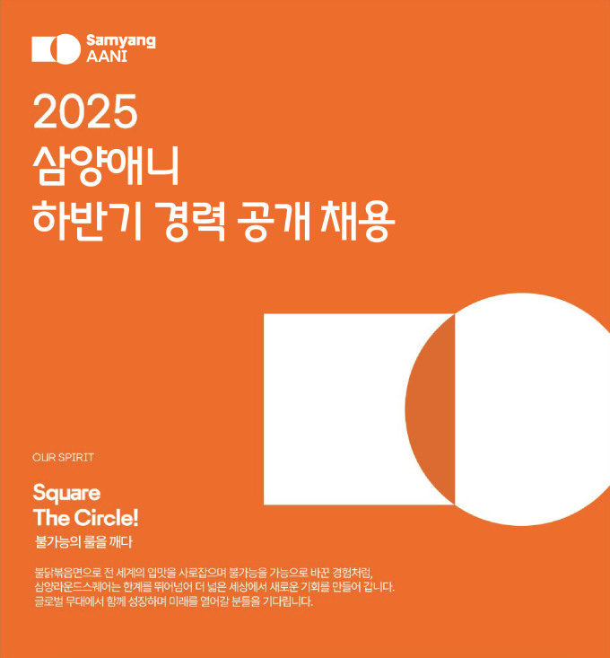 삼양애니, 2025 하반기 경력 대규모 채용… "글로벌 사업 확대 나선다"