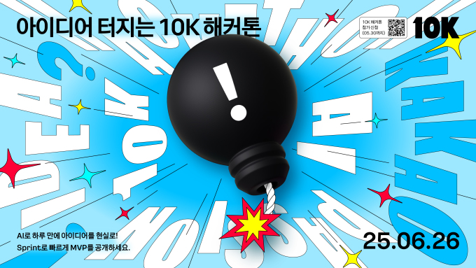 카카오, AI 활용 사내 해커톤 '10K' 개최