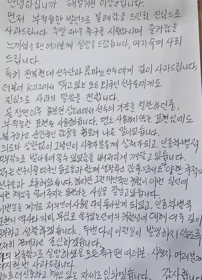K리그 중계 중 인종차별 발언 논란…이상윤 해설위원 공식 사과