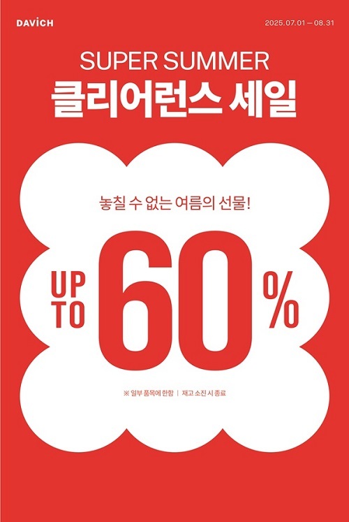 다비치안경, 7월 Super Summer 클리어런스 할인 프로모션 진행