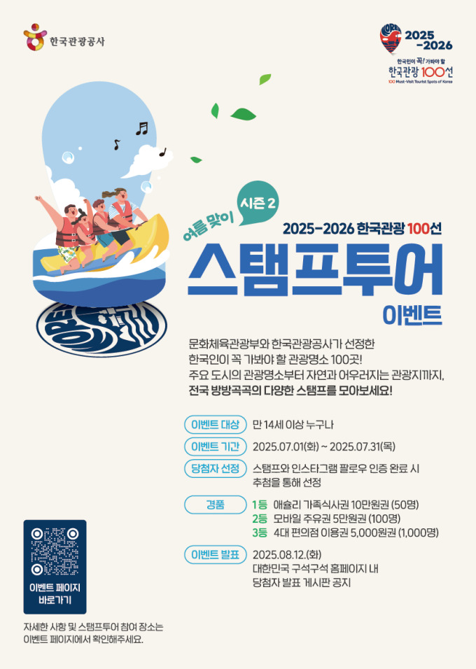 관광공사 "한국관광 100선과 함께 떠나면 다양한 이벤트"