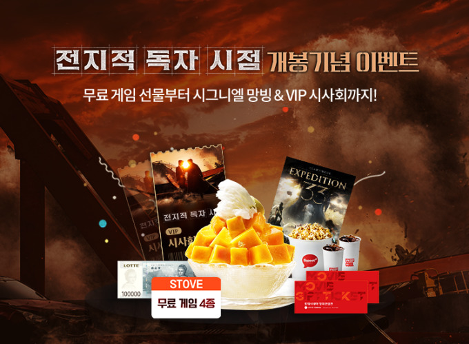 스토브, 롯데시네마와 영화 '전지적 독자 시점' 컬래버 이벤트