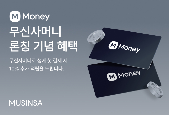 무신사, 선불 충전 '무신사머니&선물하기 상품권' 론칭