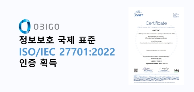 오비고, 정보보호 국제표준 'ISO 27001' 인증 취득