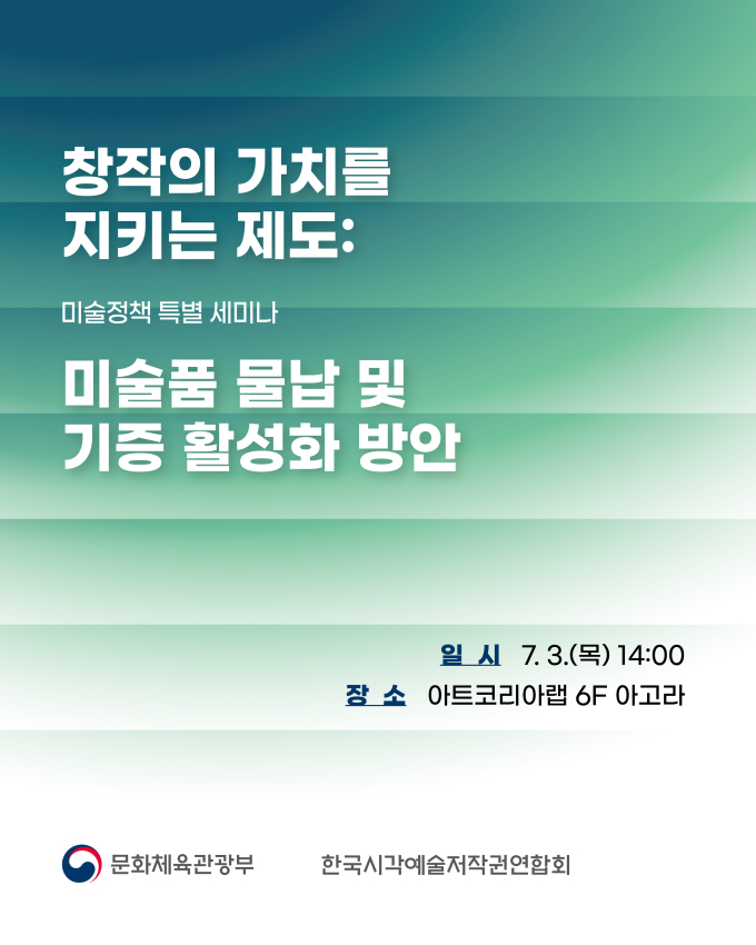 문체부, 미술품 물납제 활성화 정책 세미나 개최