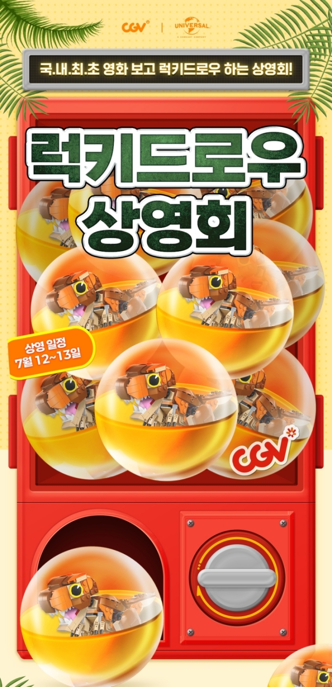 CGV, 신개념 관객 참여형 '럭키드로우 상영회' 진행
