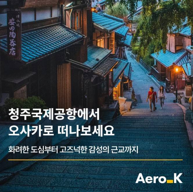 '300만 명 돌파' 에어로케이 "청주서 더 넓은 하늘길 연다"