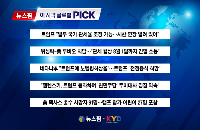 [뉴스핌 이 시각 글로벌 PICK] 트럼프 "일부 국가 관세율 조정 가능" 外
