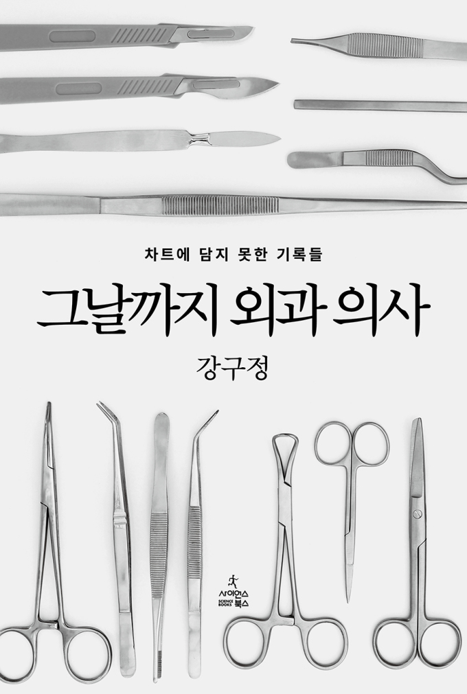 [신간] 외과 의사의 고민 담은 에세이집 '그날까지 외과 의사'