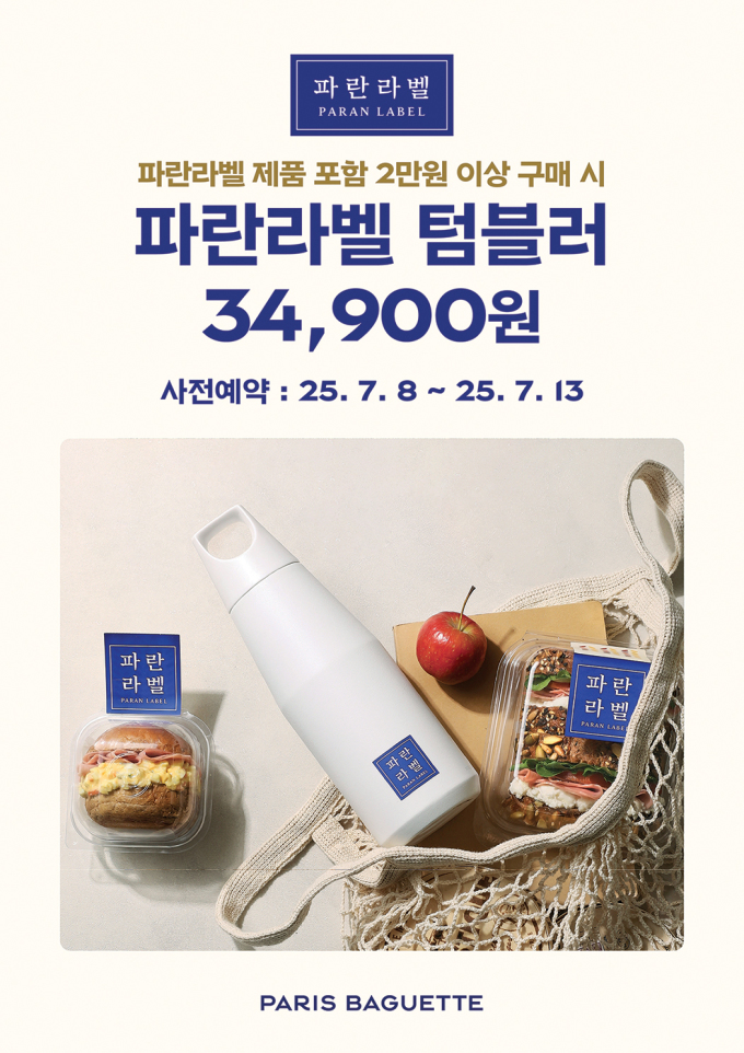 파리바게뜨, '파란라벨 텀블러' 사전 예약 행사 진행