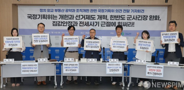 경실련 ,정치·외교·부동산 공약과 조직개편 관련 국정기획위원회 의견 전달 기자회견