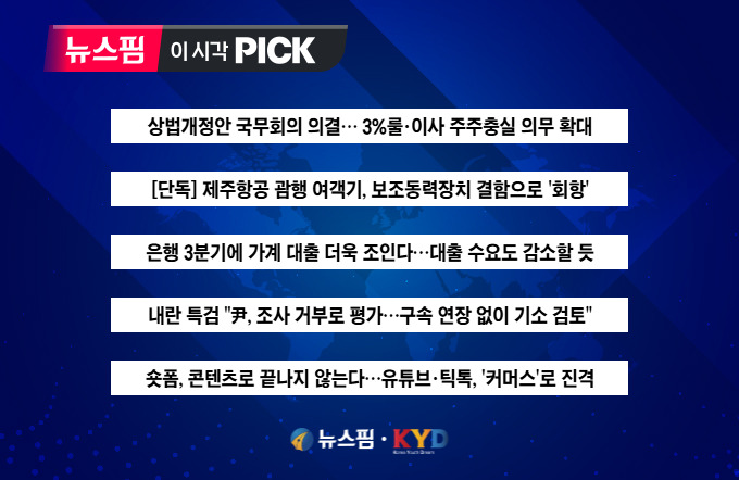 [뉴스핌 이 시각 PICK] 李대통령, 상법개정안 국무회의서 의결 外