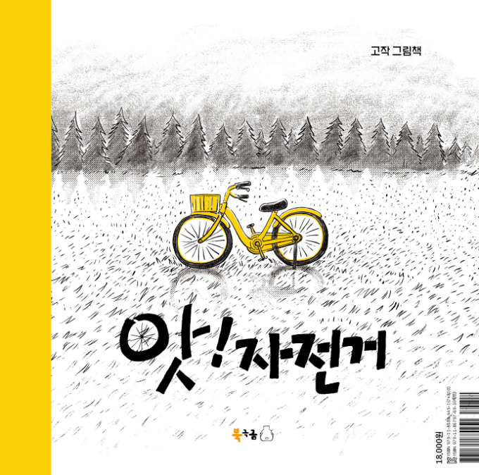 [신간] 앞으로 읽고 뒤로도 읽는 그림책 '앗, 자전거'
