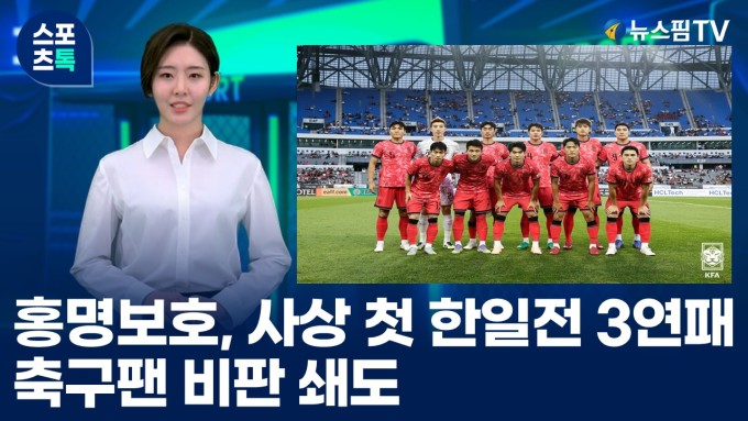 [스포츠톡 7월 16일] 홍명보호, 사상 첫 <b>한일</b>전 3연패...축구팬 비판 쇄...