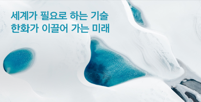 한화그룹 새 TV광고 인기...유튜브 조회수 1000만 넘어