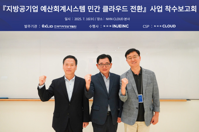 NHN클라우드, 지방공기업 예산회계시스템 클라우드 전환사업 수주