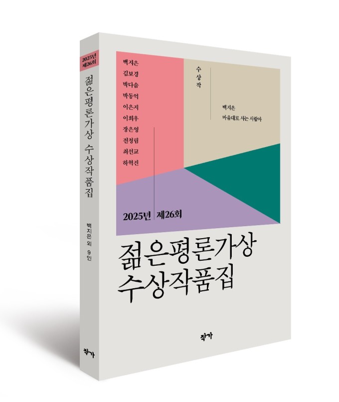 한국문학평론가협회, '2025년 젊은평론가상 수상 작품집' 출간