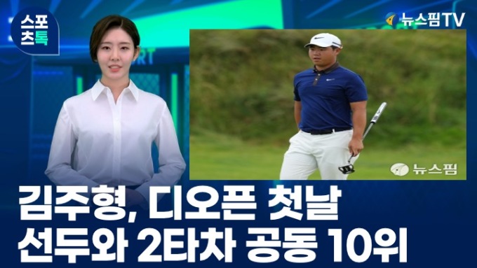[스포츠톡 7월 18일] 김주형, 디오픈 첫날 선두와 2타차 공동 10위