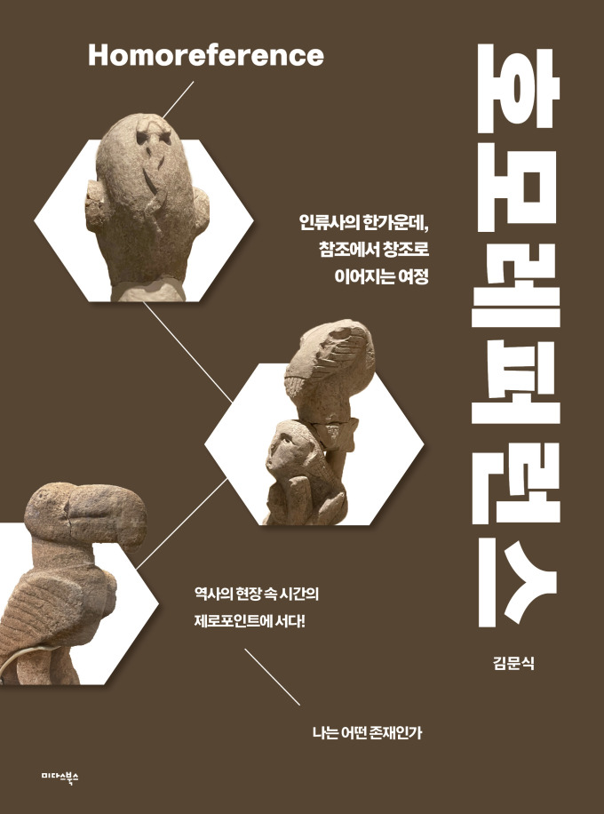 [신간] 문명과 연대의 뿌리를 탐구하는 '호모레퍼런스'