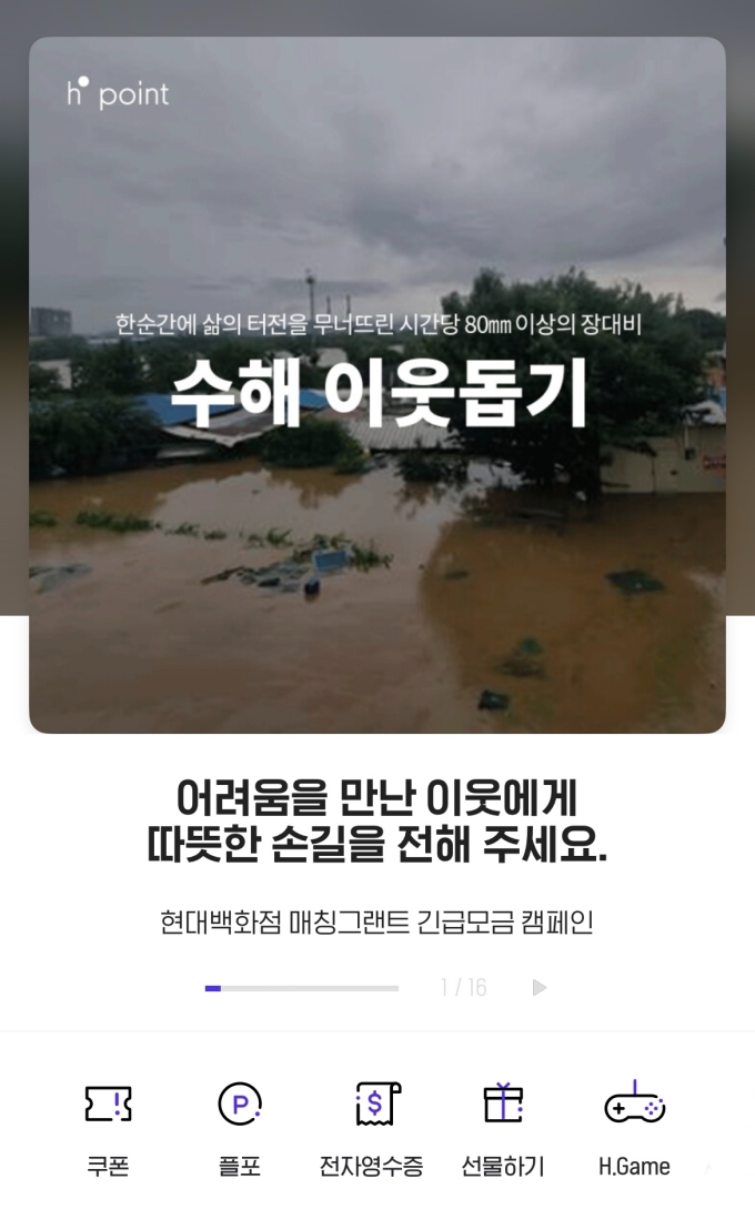 현대백화점, 포인트 기부 매칭 캠페인 통해 집중호우 피해 지원