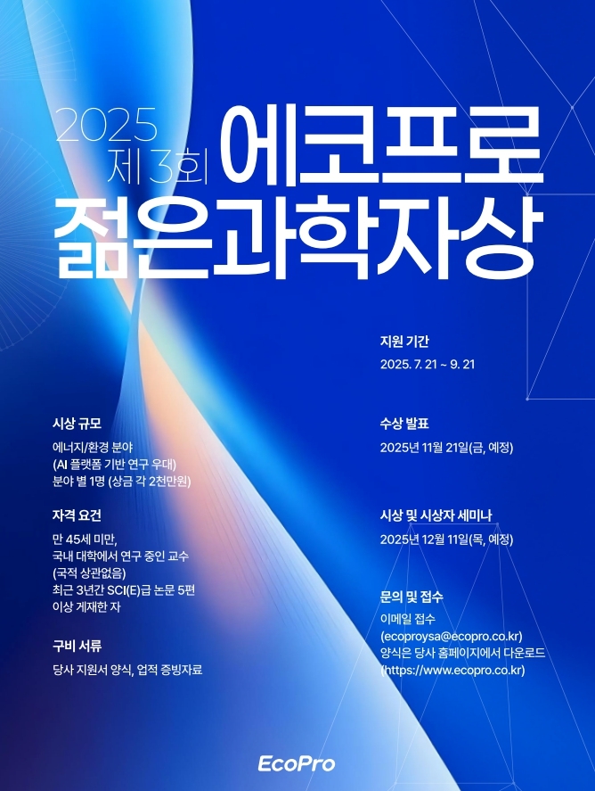 에코프로, 차세대 과학자에 2000만원 쏜다…'젊은 과학자상' 공모