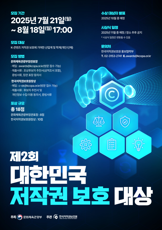 문체부, '제2회 대한민국 저작권 보호 대상' 후보자 공모