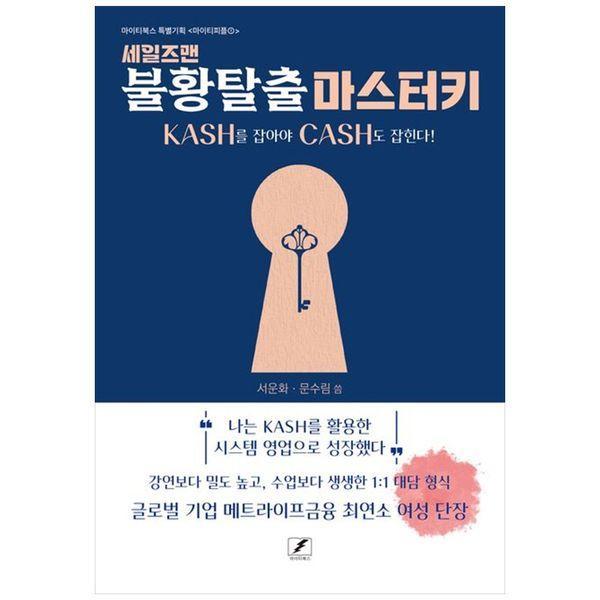 [신간] 지식·태도·기술·습관... '세일즈맨 불황 탈출 마스터키'