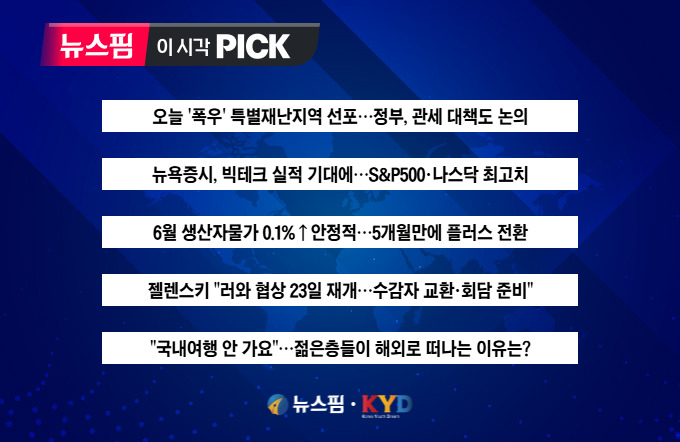 [뉴스핌 이 시각 PICK] 오늘 '극한 폭우' 특별재난지역 선포 外