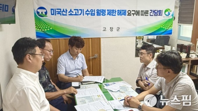 고창군 "미국산 소고기 수입 확대 우려"…축산기관 긴급 대책회의