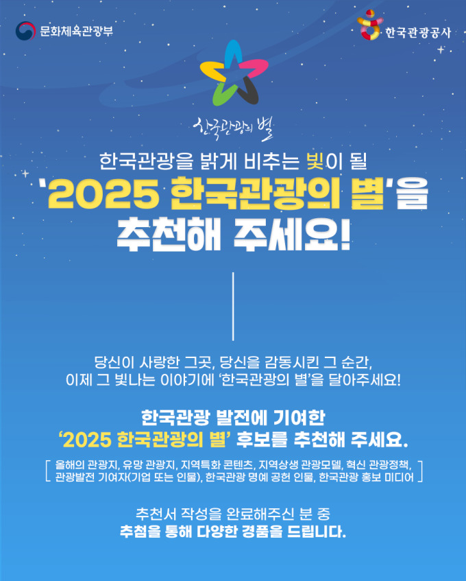 관광공사, '2025 한국관광의 별' 대국민 후보 추천 이벤트