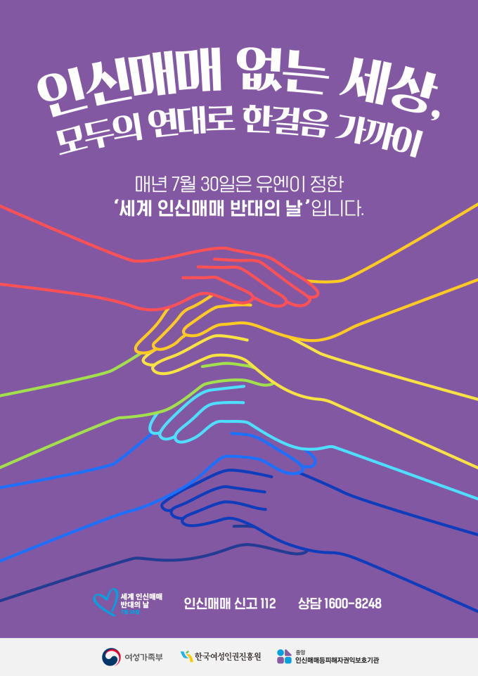 여가부, UN 지정 '세계 인신매매 반대의 날' 맞아 대국민 참여 홍보
