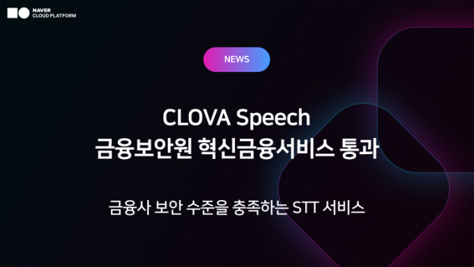 네이버 '클로바 스피치', 금융권 STT 첫 보안 인증