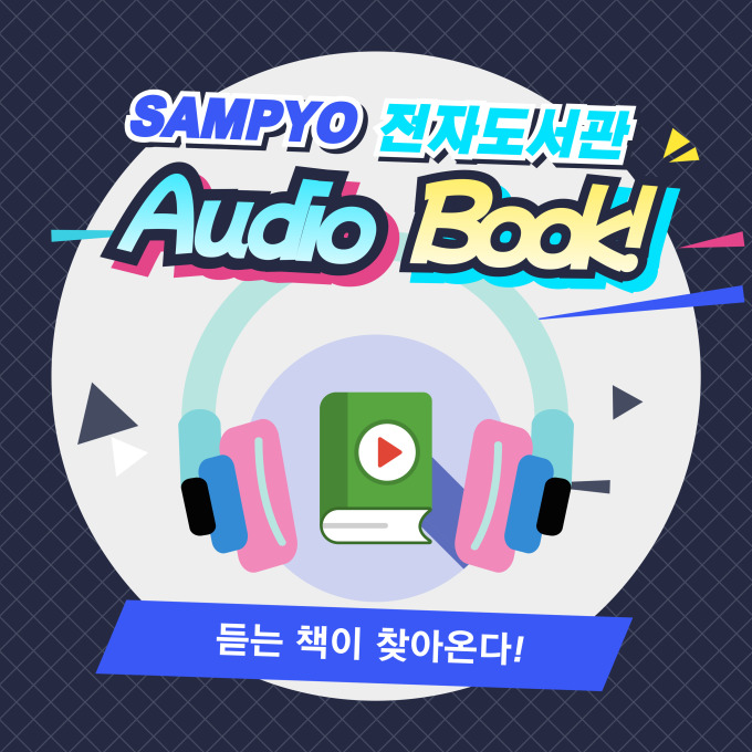 독서의 즐거움을 더하다...삼표그룹, 오디오북 서비스 도입