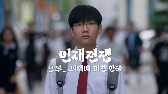 '의대에 미친 한국'... '인재 블랙홀' 실태 고발