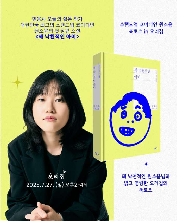 '스탠드업 코미디언' 원소윤의 자전적 장편소설 화제