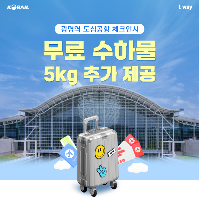 티웨이항공, 광명역에서 수속하면 수하물 5kg 추가 제공