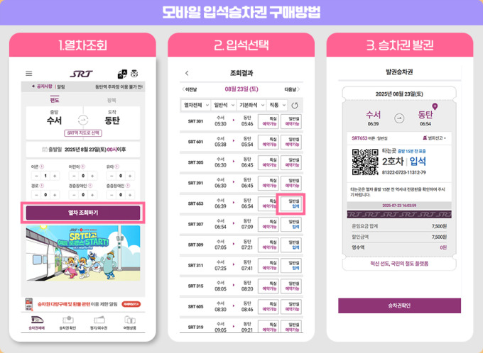 SRT 입석승차권 "이제 창구 말고 앱에서 예매하세요"