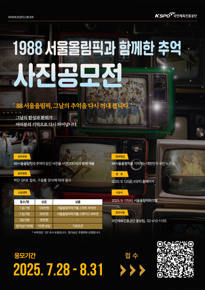 국민체육공단, '1988 서울올림픽과 함께한 추억' 사진 공모전