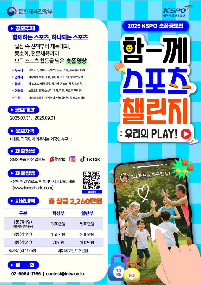 국민체육공단, 2025 KSPO 쇼트폼 공모전 개최