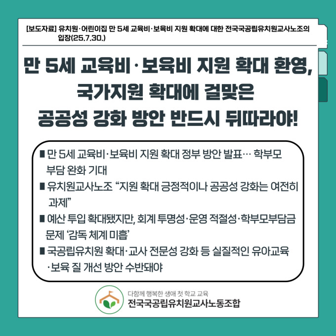 유치원교사노조 "만 5세 교육비·보육비 지원 환영…공공성 강화는 과제"