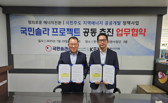 국민솔라, 한국E거래와 업무협약…"시민주도 지역에너지 공공개발"